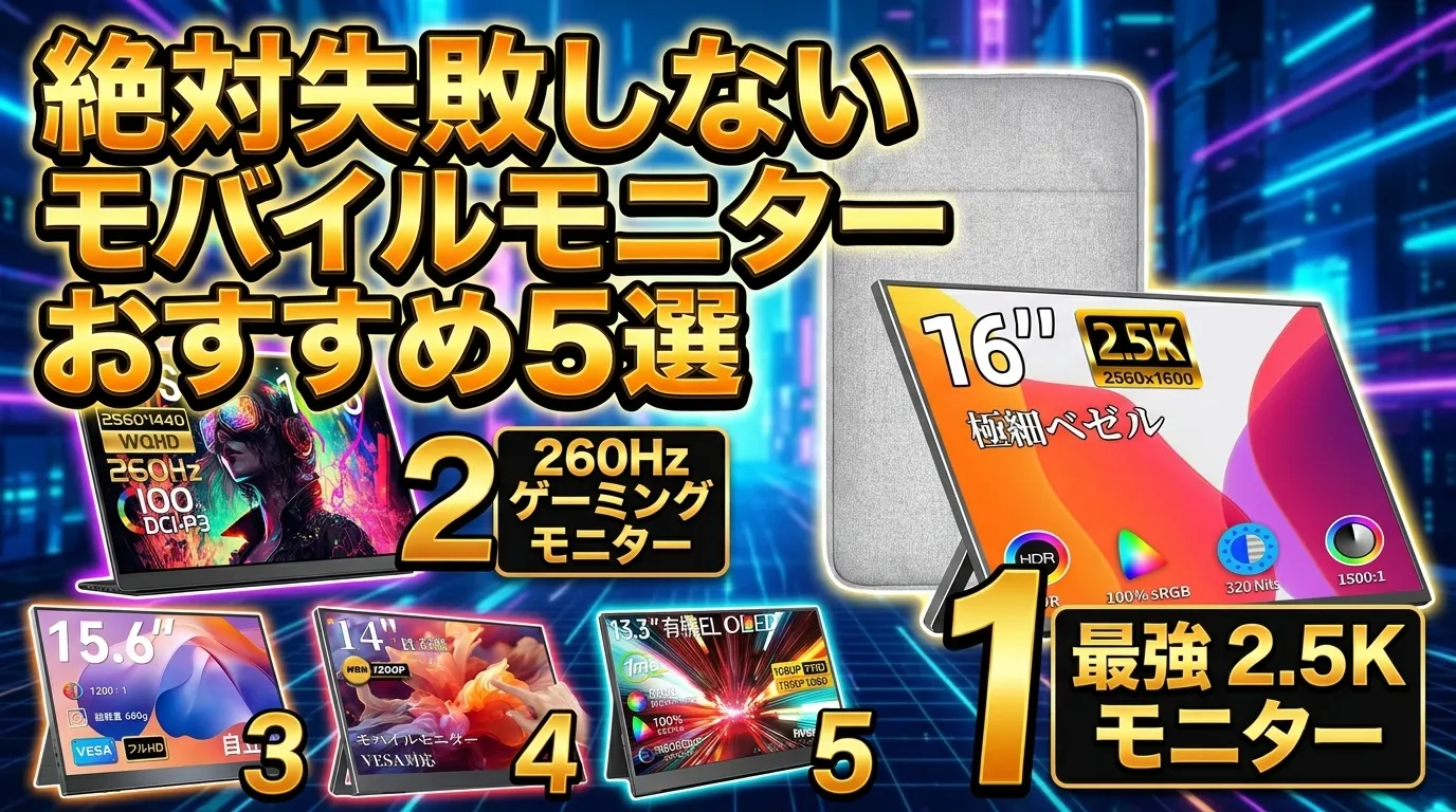 【2026年最新】モバイルモニター おすすめTOP5！amazon モバイルモニター おすすめモデルをプロが比較